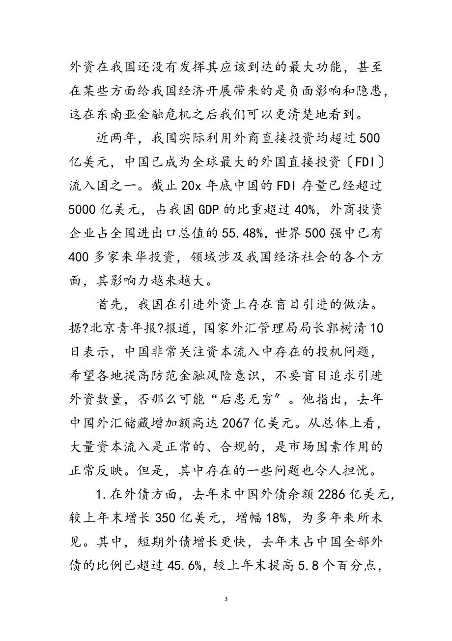 2023年外资引进与科学发展观论文范文.doc_第3页