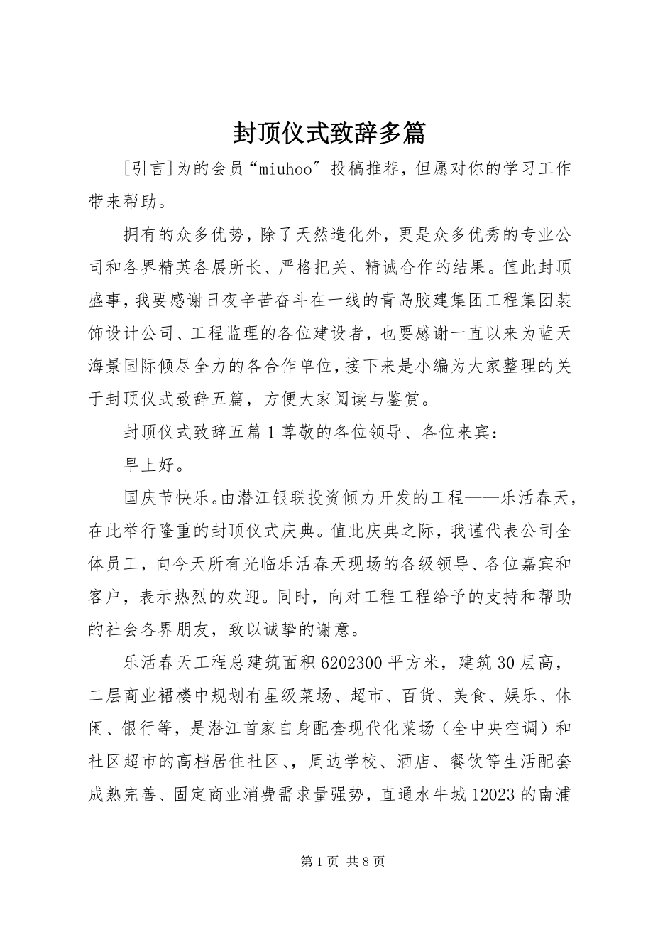 2023年封顶仪式致辞多篇.docx_第1页