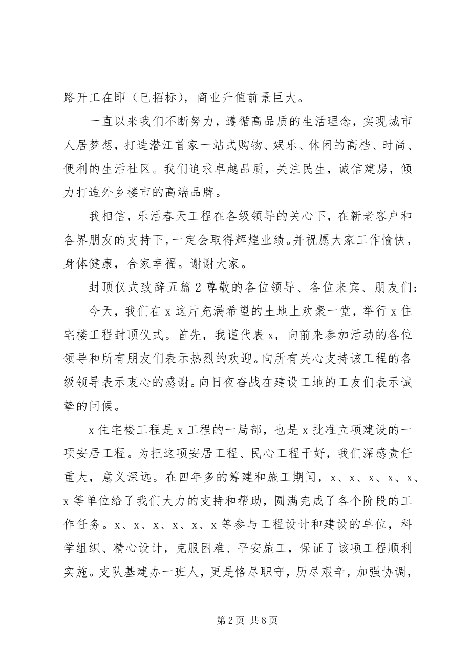 2023年封顶仪式致辞多篇.docx_第2页