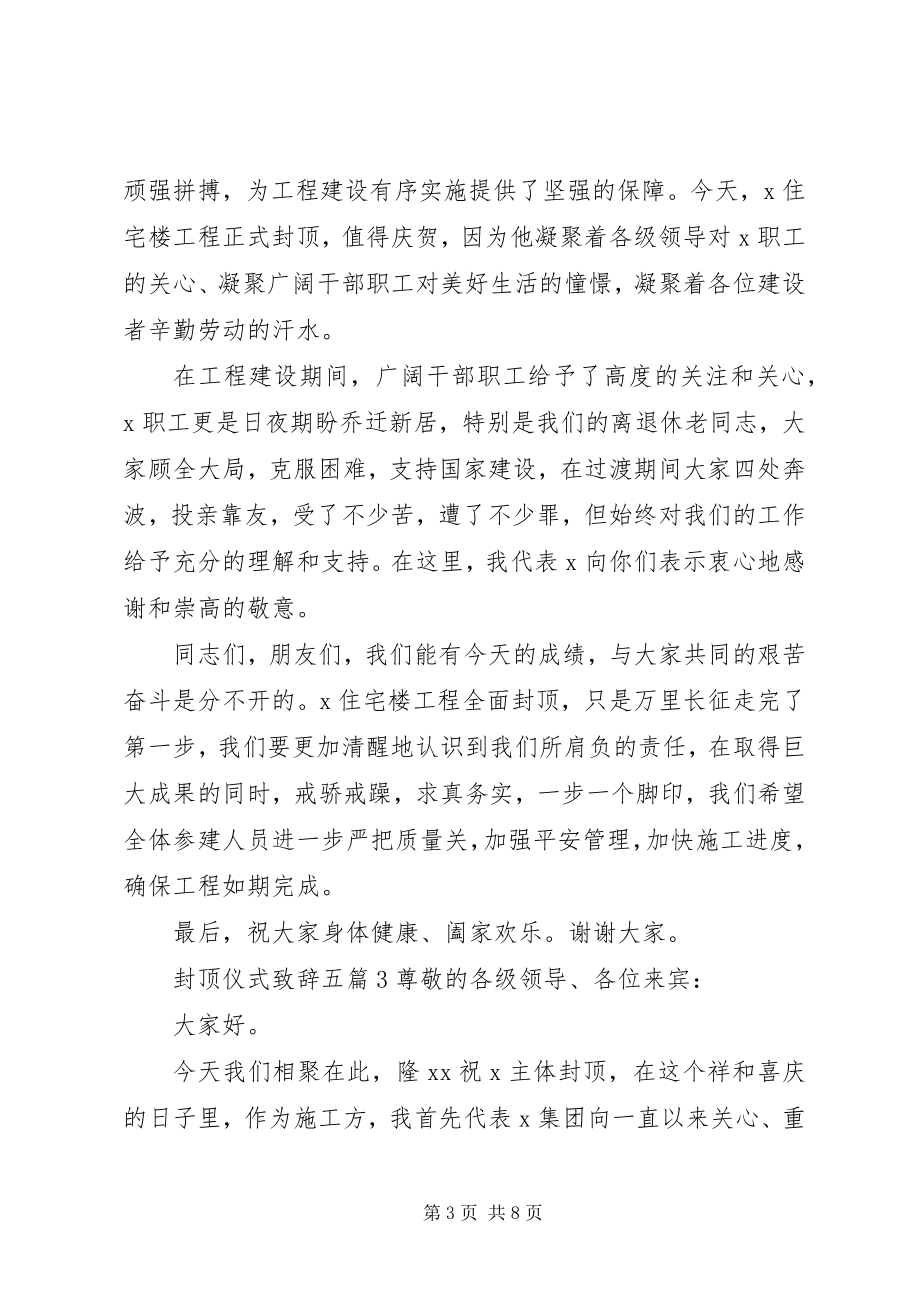 2023年封顶仪式致辞多篇.docx_第3页