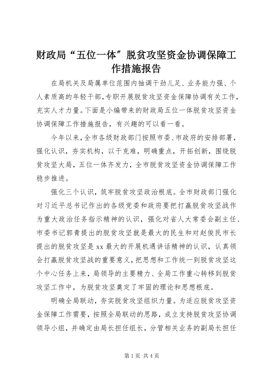 2023年财政局“五位一体”脱贫攻坚资金协调保障工作措施报告.docx_第1页