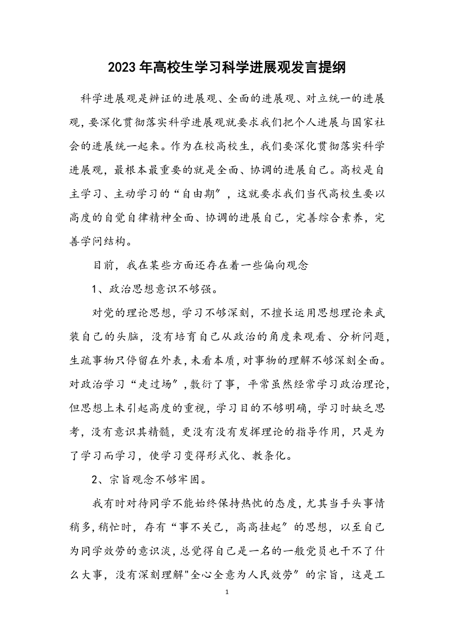 2023年大学生学习科学发展观发言提纲.docx_第1页