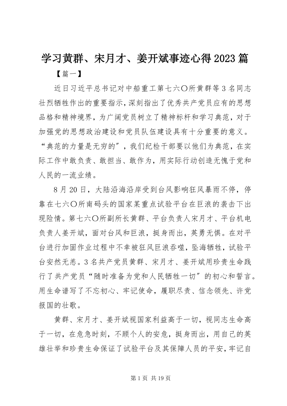 2023年学习黄群宋月才姜开斌事迹心得10篇.docx_第1页