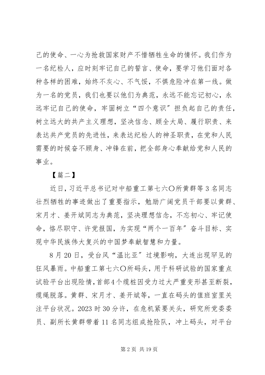 2023年学习黄群宋月才姜开斌事迹心得10篇.docx_第2页