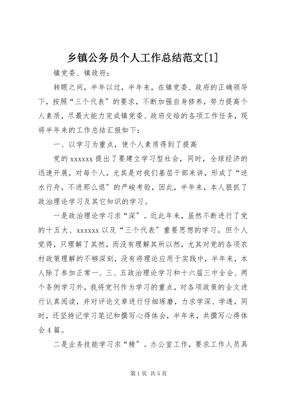 2023年乡镇公务员个人工作总结12.docx_第1页