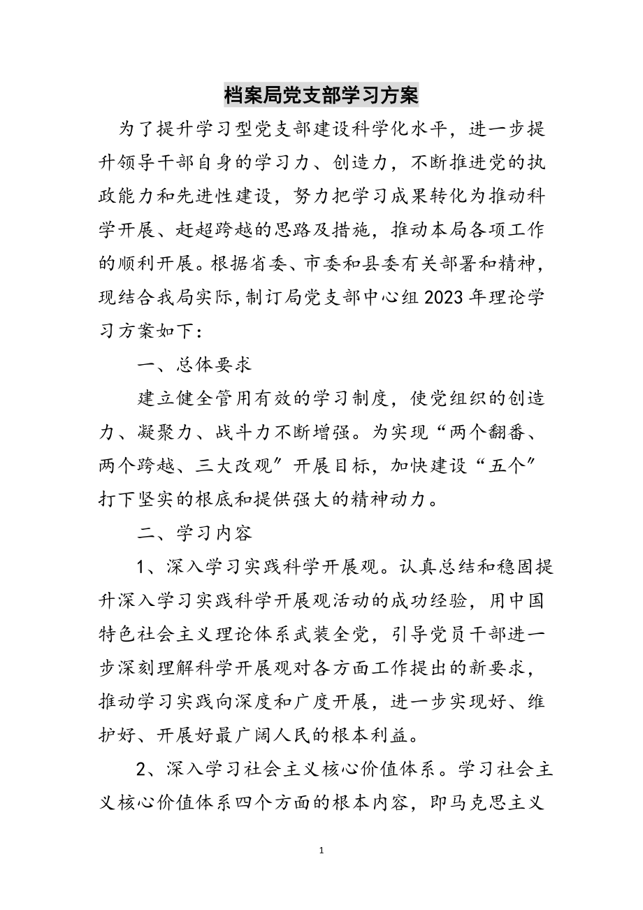 2023年档案局党支部学习计划范文.doc_第1页