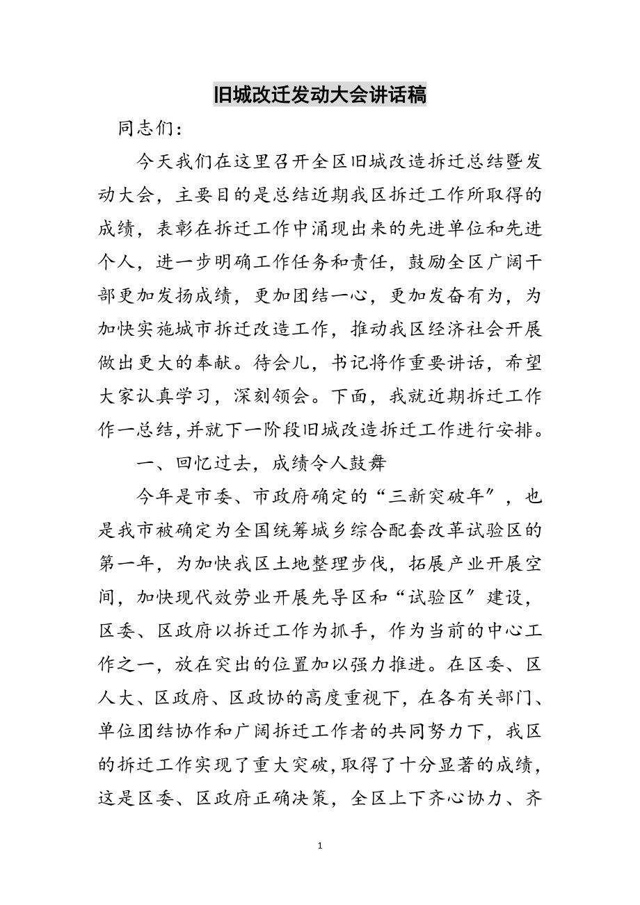 2023年旧城改迁动员大会讲话稿范文.doc_第1页