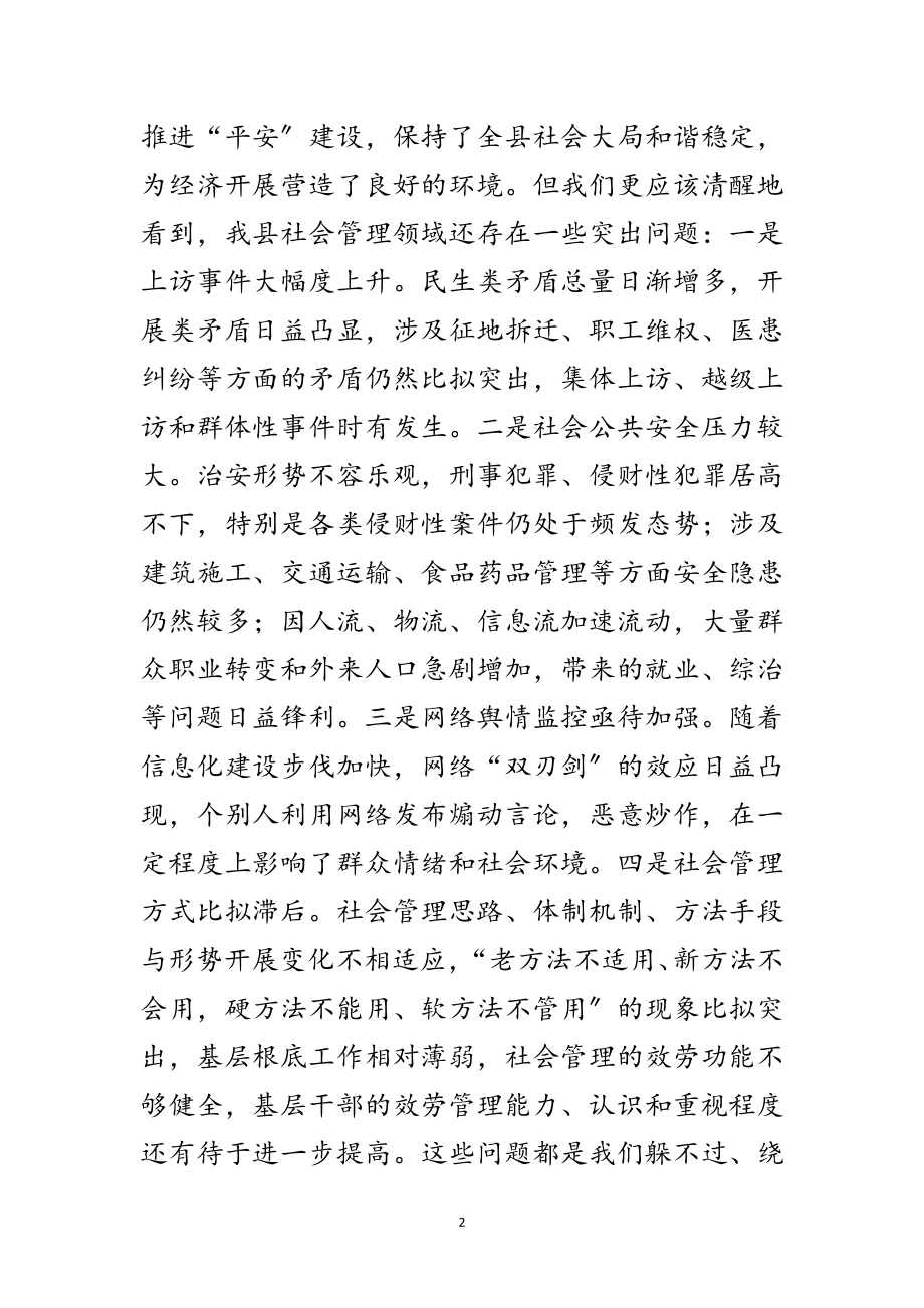 2023年县长在社会管理全体会议讲话范文.doc_第2页