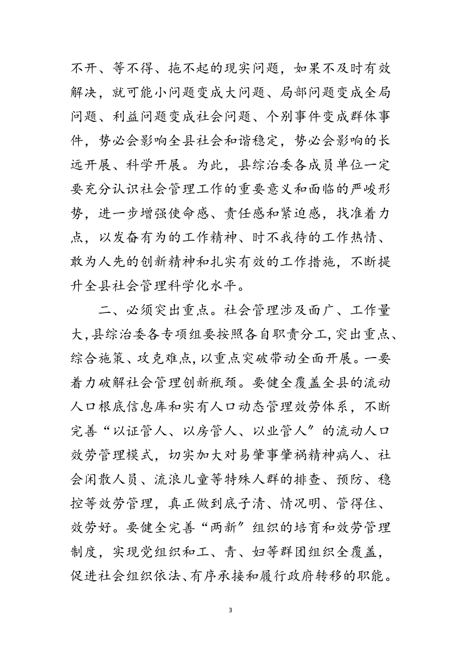 2023年县长在社会管理全体会议讲话范文.doc_第3页