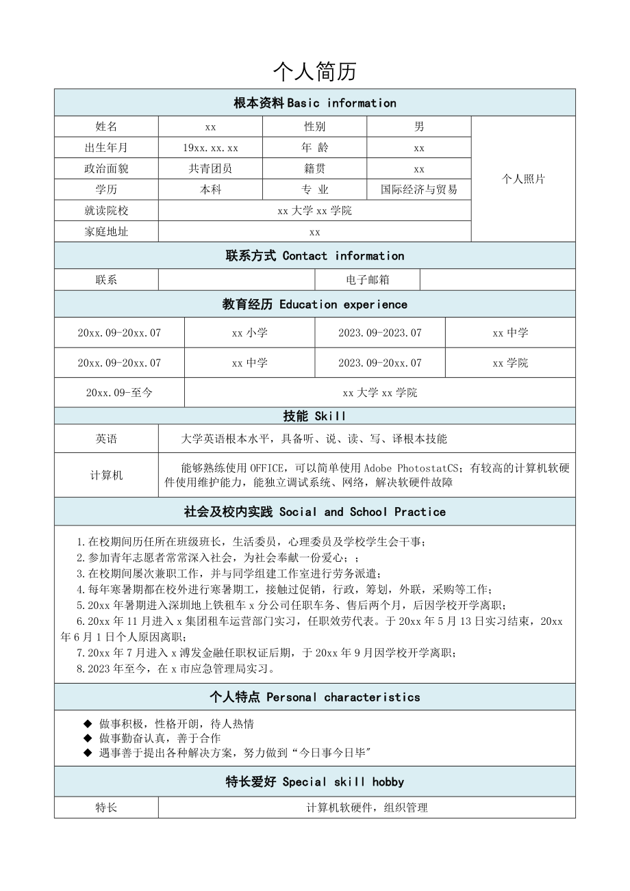 2023年个人简历表格模板.docx_第1页