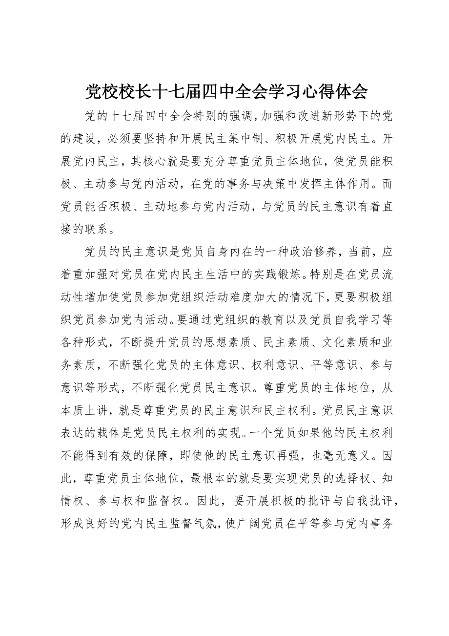 2023年党校校长十七届四中全会学习心得体会.docx_第1页