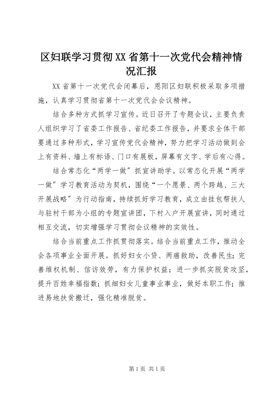 2023年区妇联学习贯彻XX省第十一次党代会精神情况汇报.docx_第1页