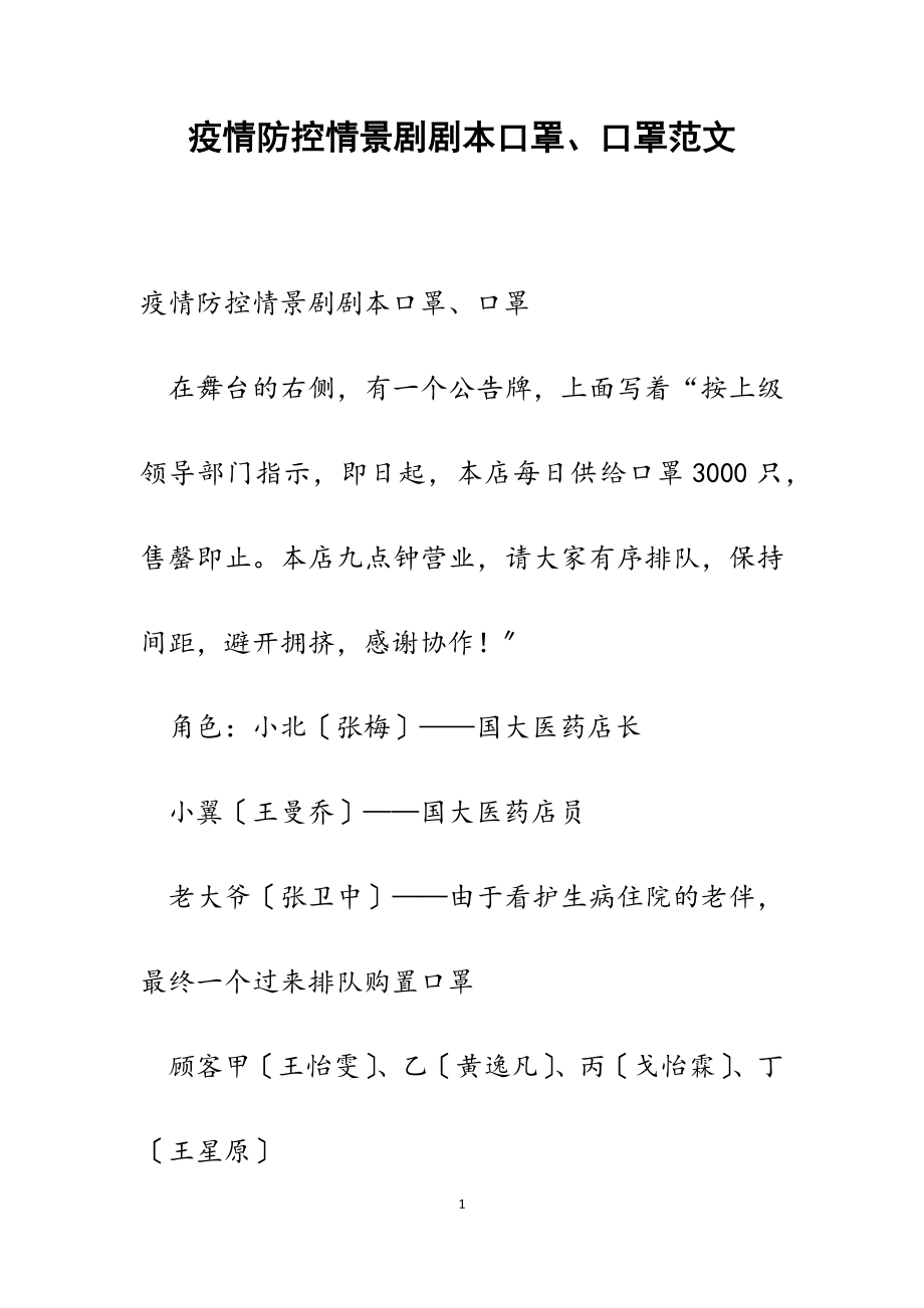 2023年疫情防控情景剧剧本《口罩、口罩》.doc_第1页