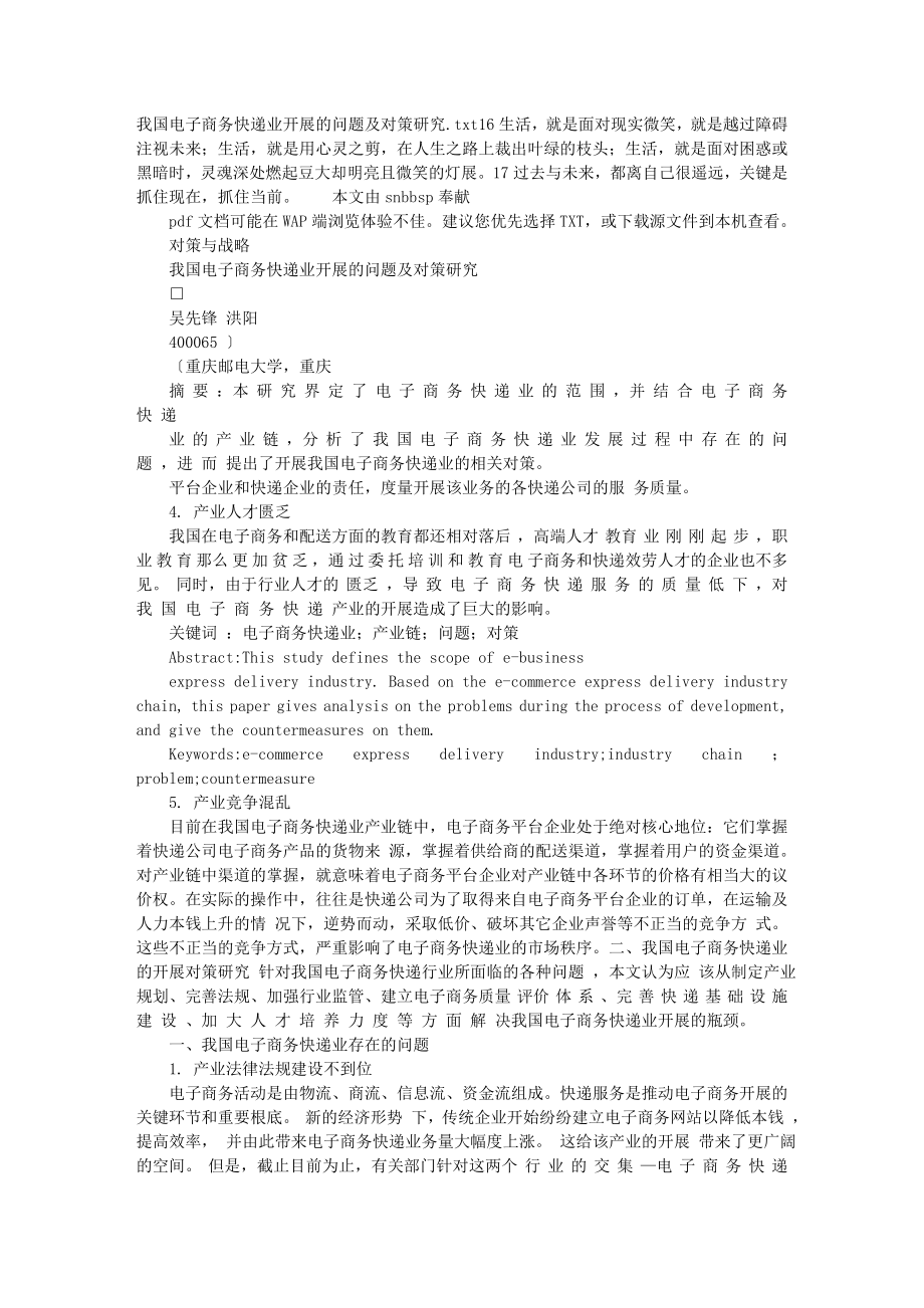 2023年我国电子商务快递业发展的问题及对策研究.doc_第1页