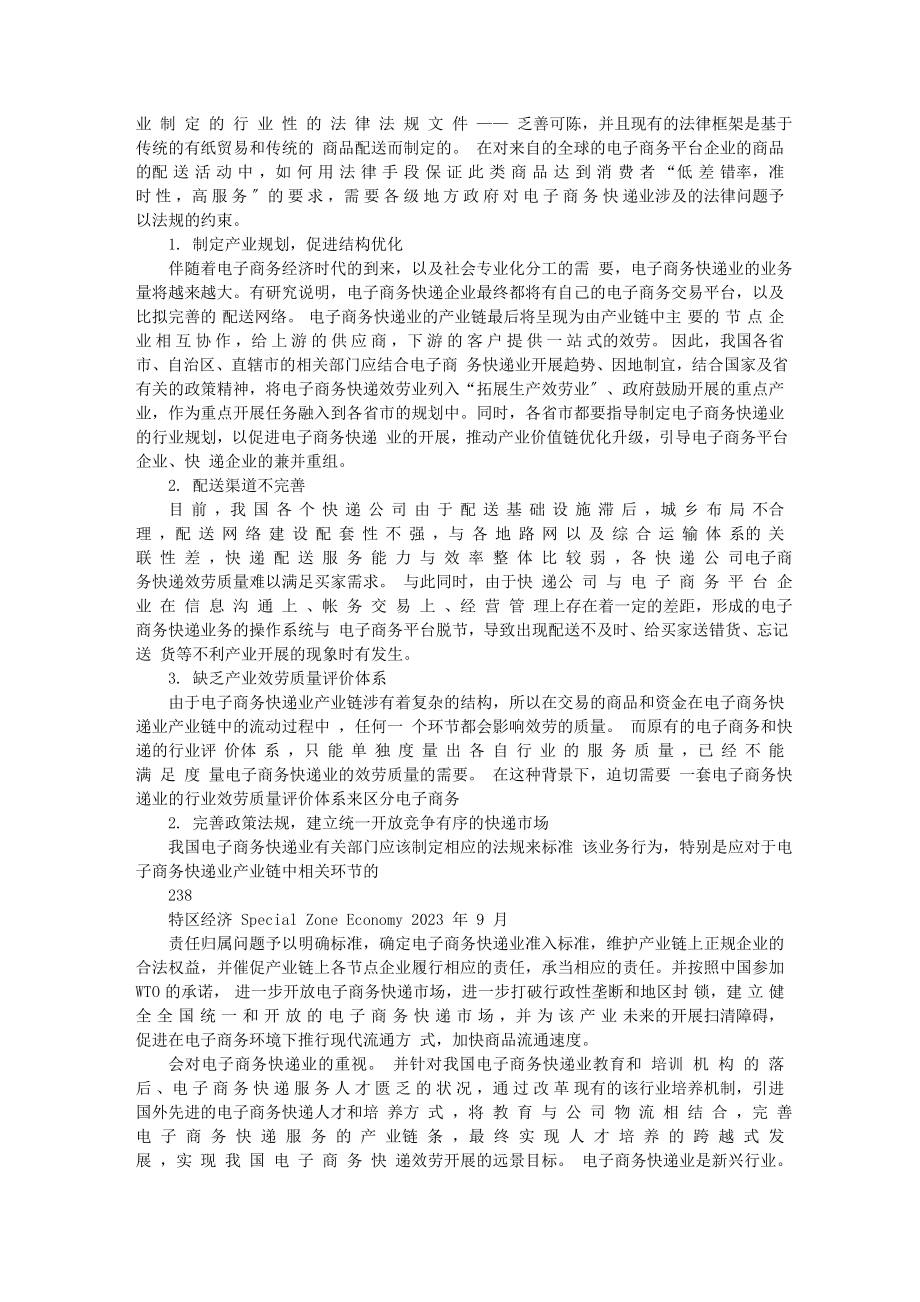 2023年我国电子商务快递业发展的问题及对策研究.doc_第2页