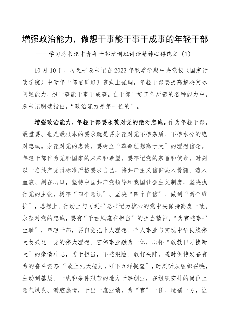 2023年增强政治能力做想干事能干事干成事的年轻干部精编.docx_第1页