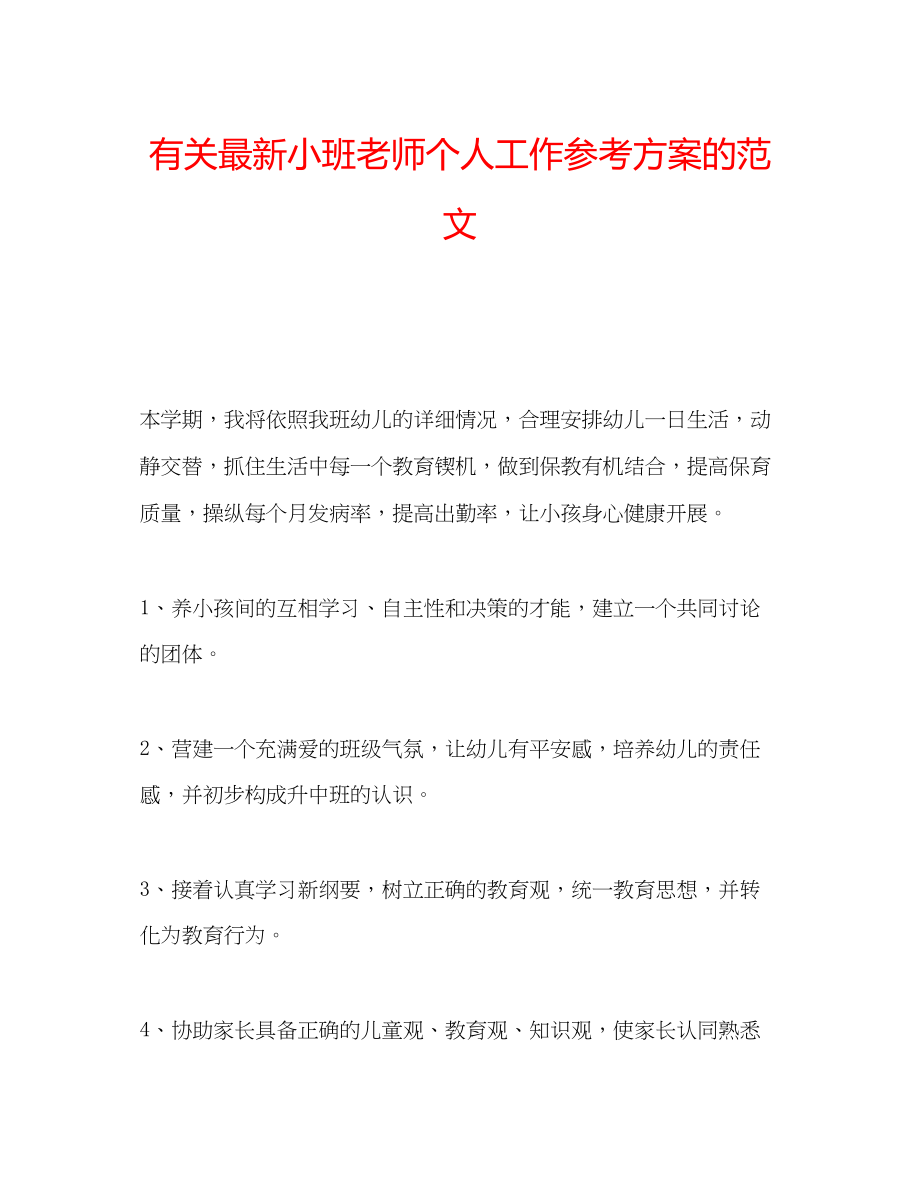 2023年有关小班老师个人工作计划的范文.docx_第1页