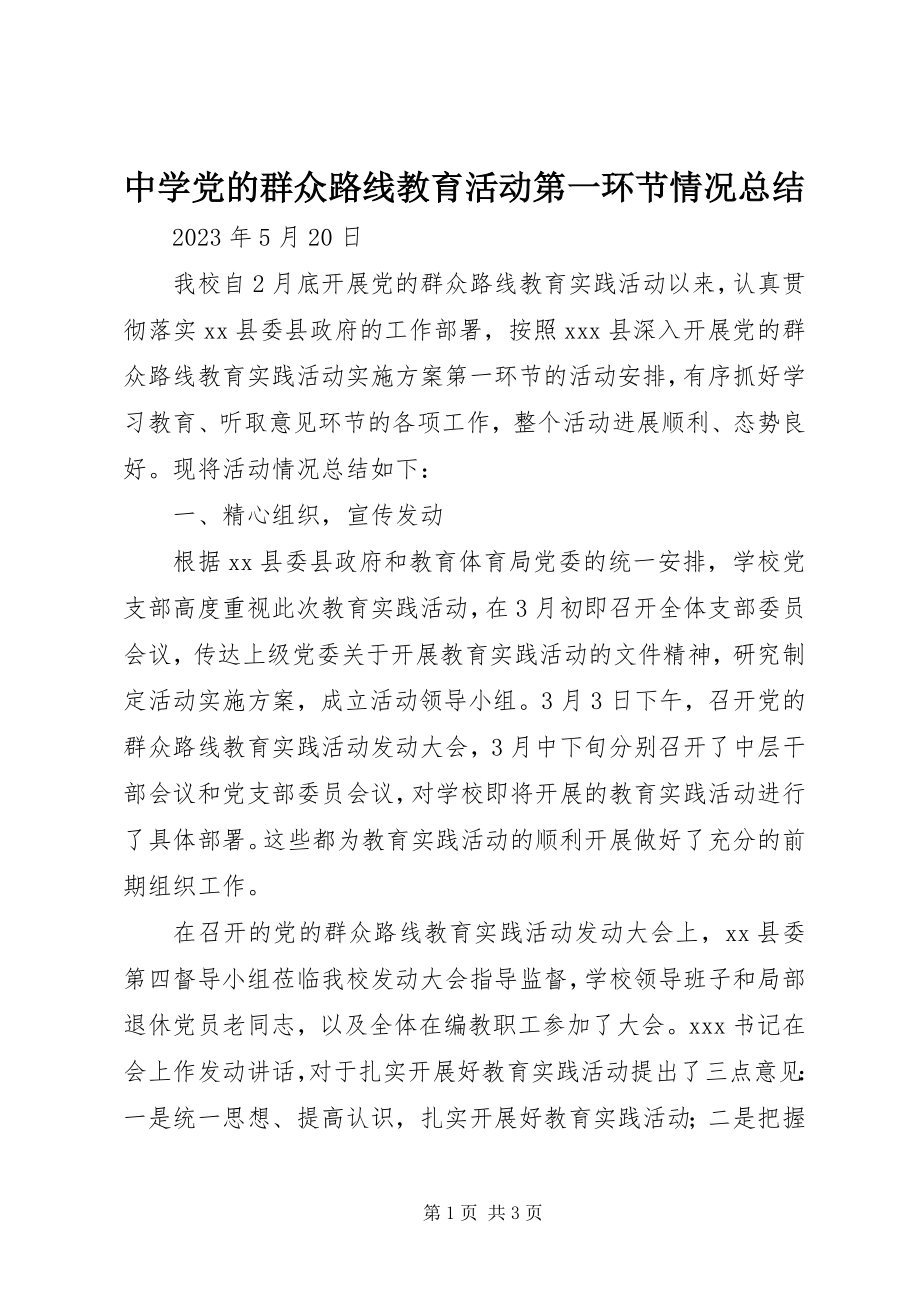 2023年中学党的群众路线教育活动第一环节情况总结.docx_第1页