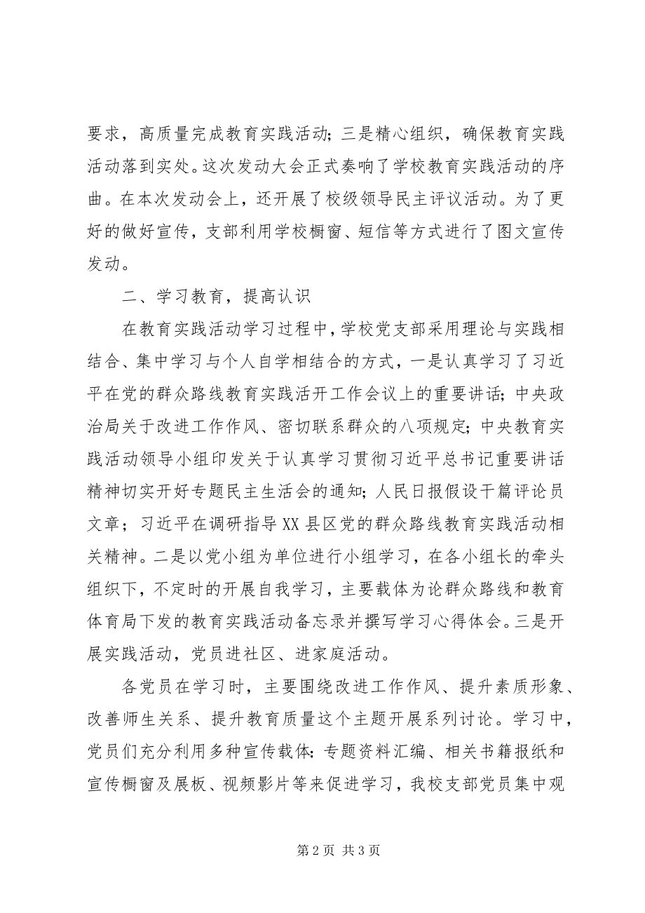 2023年中学党的群众路线教育活动第一环节情况总结.docx_第2页