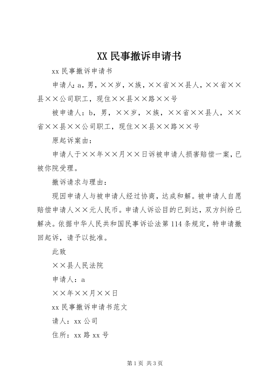 2023年XX民事撤诉申请书新编.docx_第1页