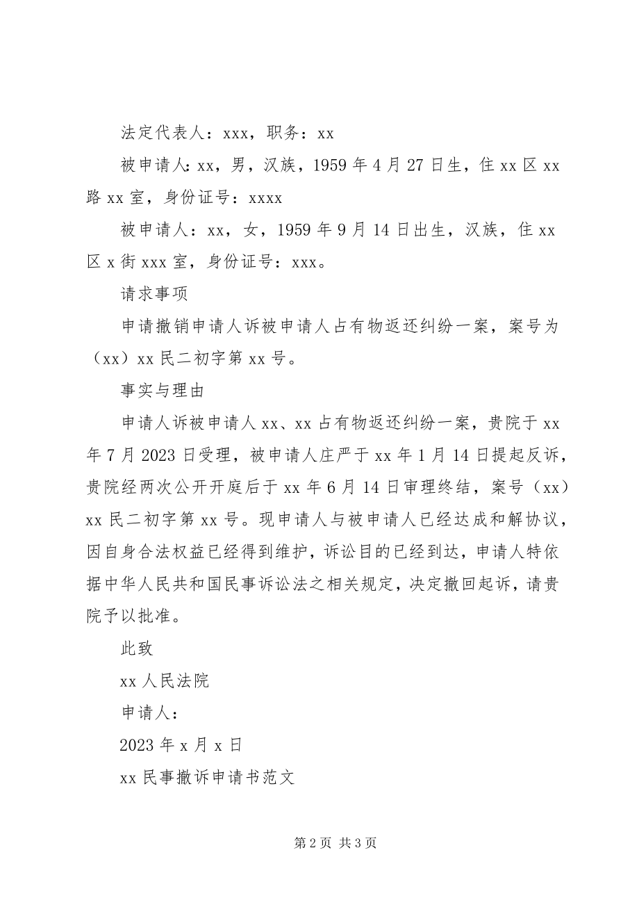 2023年XX民事撤诉申请书新编.docx_第2页