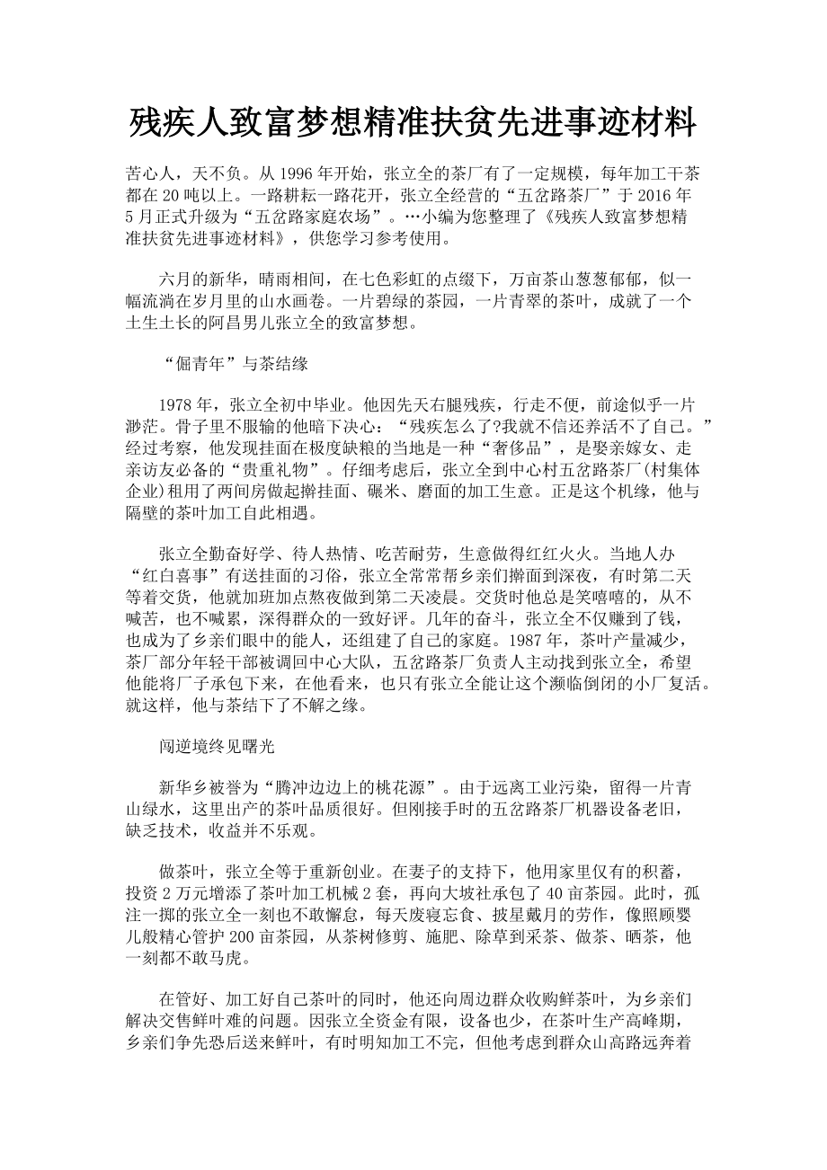 2023年残疾人致富梦想精准扶贫先进事迹材料.doc_第1页