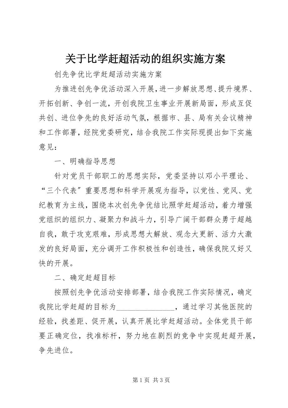 2023年比学赶超活动的组织实施方案.docx_第1页