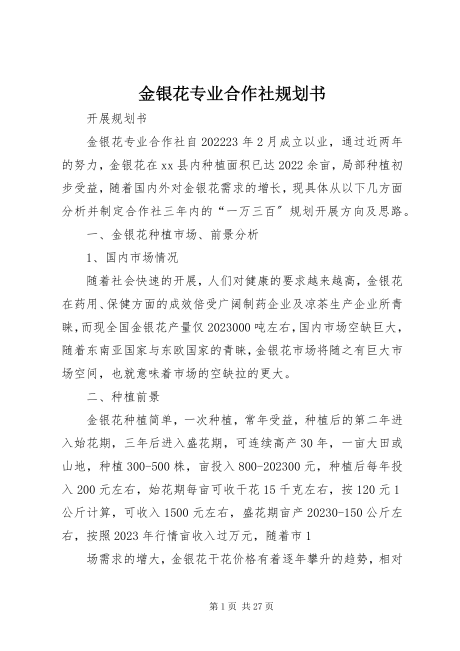 2023年金银花专业合作社规划书.docx_第1页