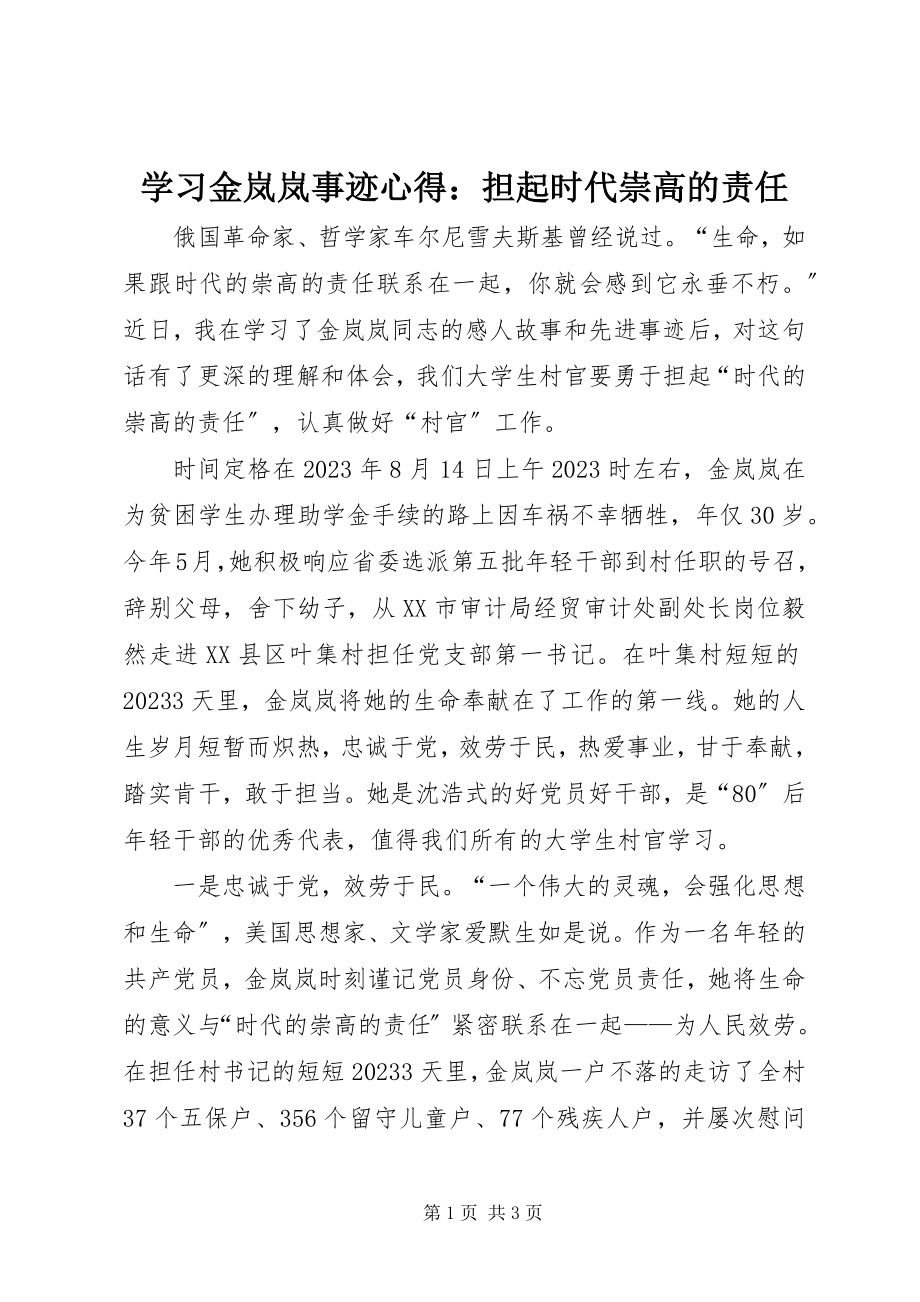 2023年学习金岚岚事迹心得担起时代崇高的责任.docx_第1页