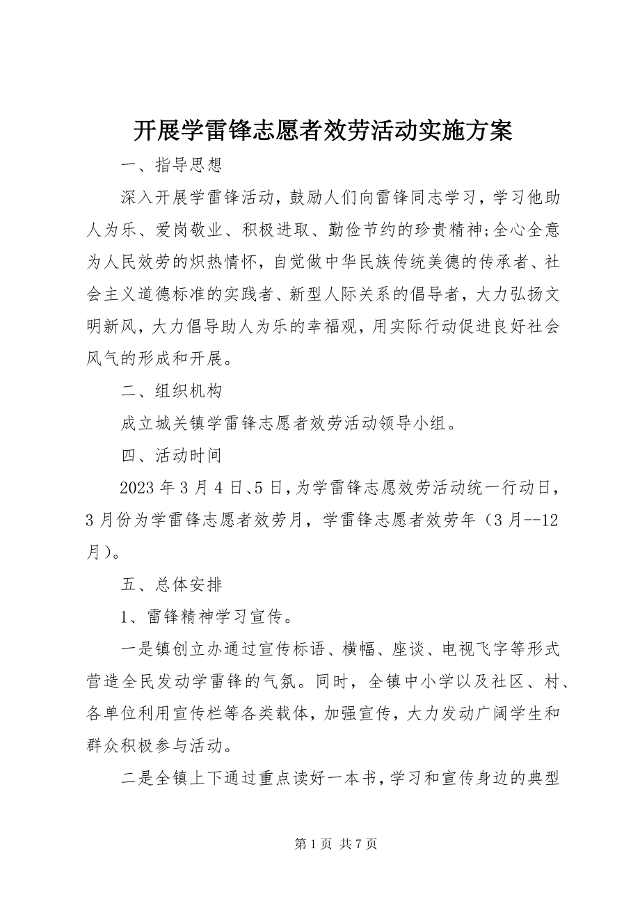 2023年开展学雷锋志愿者服务活动实施方案.docx_第1页