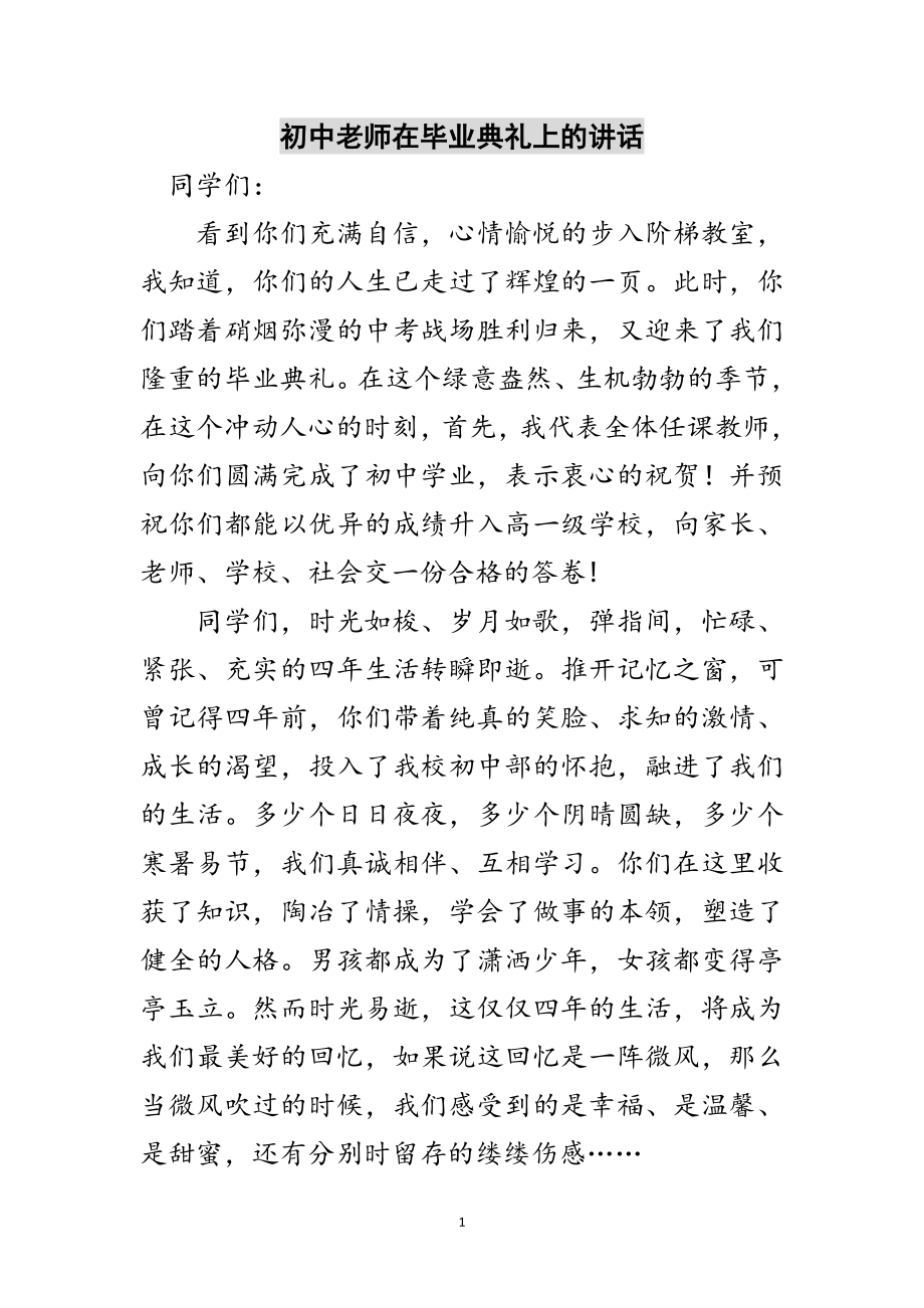 2023年初中老师在毕业典礼上的讲话范文.doc_第1页