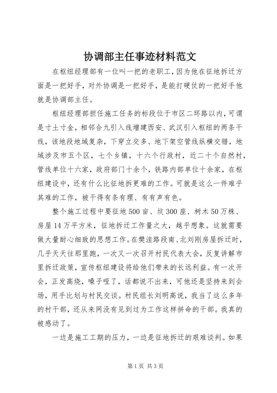 2023年协调部主任事迹材料2.docx_第1页