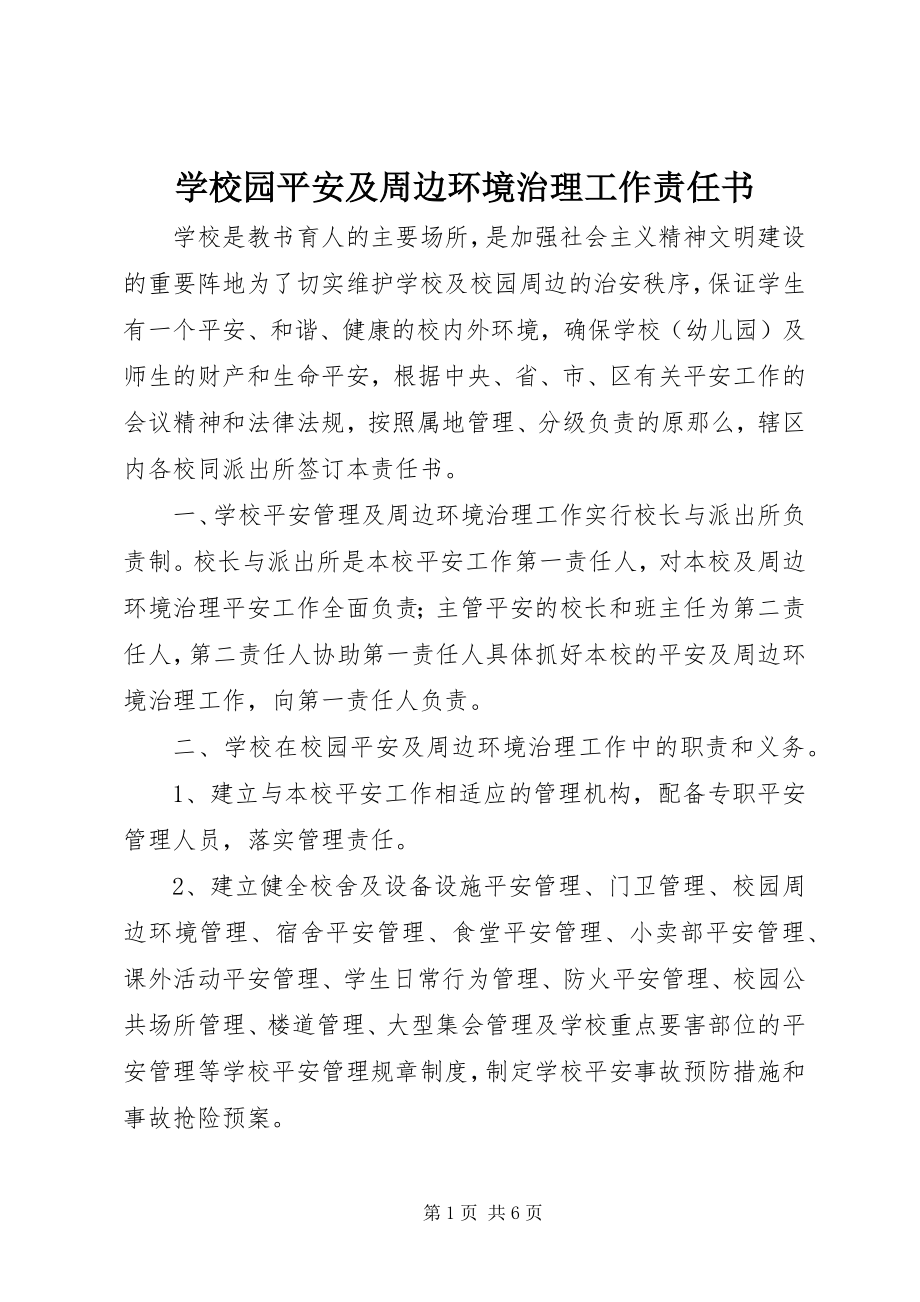 2023年学校园安全及周边环境治理工作责任书.docx_第1页