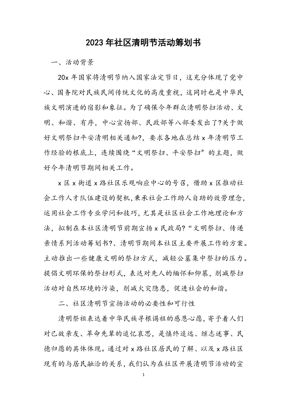 2023年社区清明节活动策划书.docx_第1页