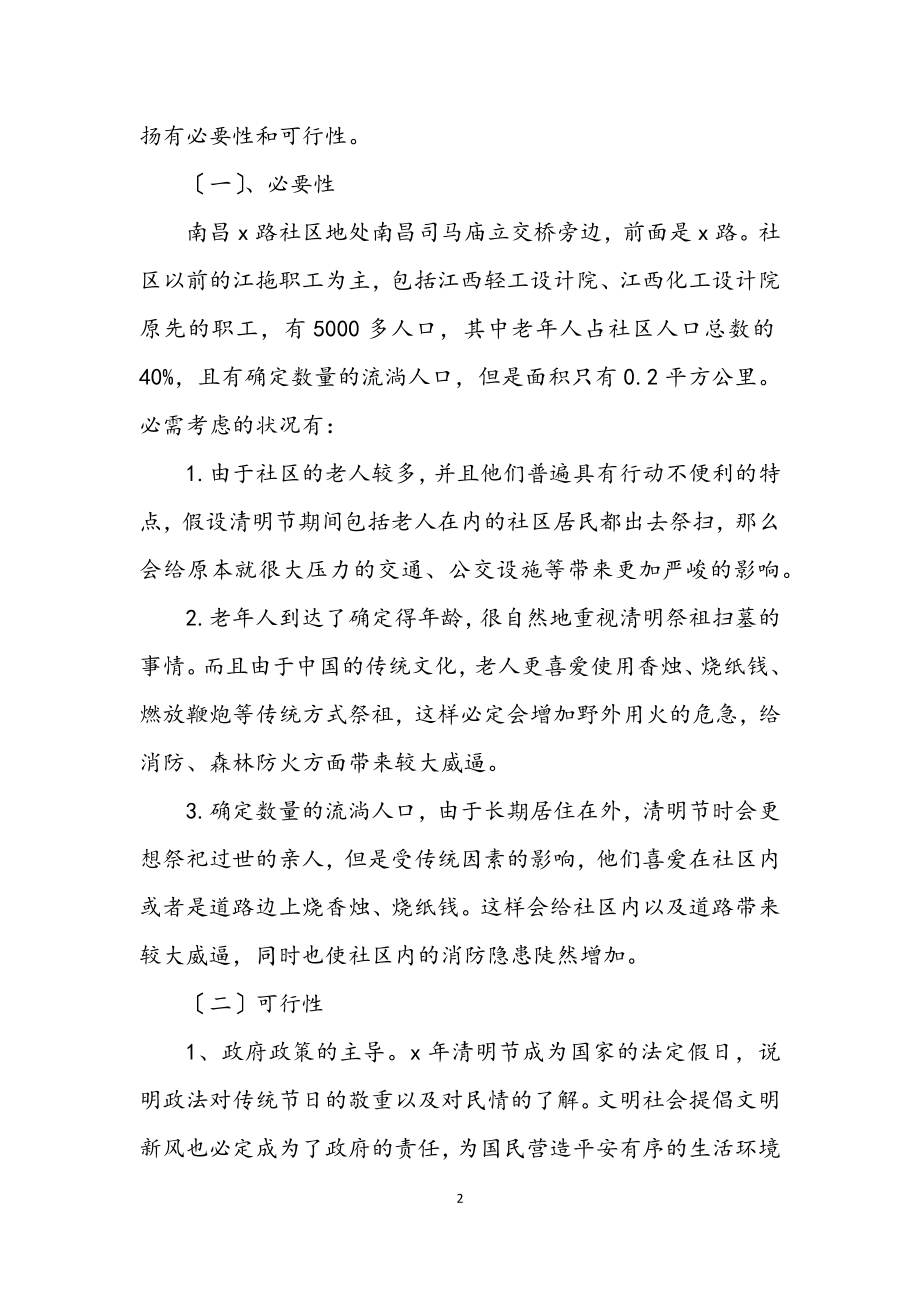 2023年社区清明节活动策划书.docx_第2页