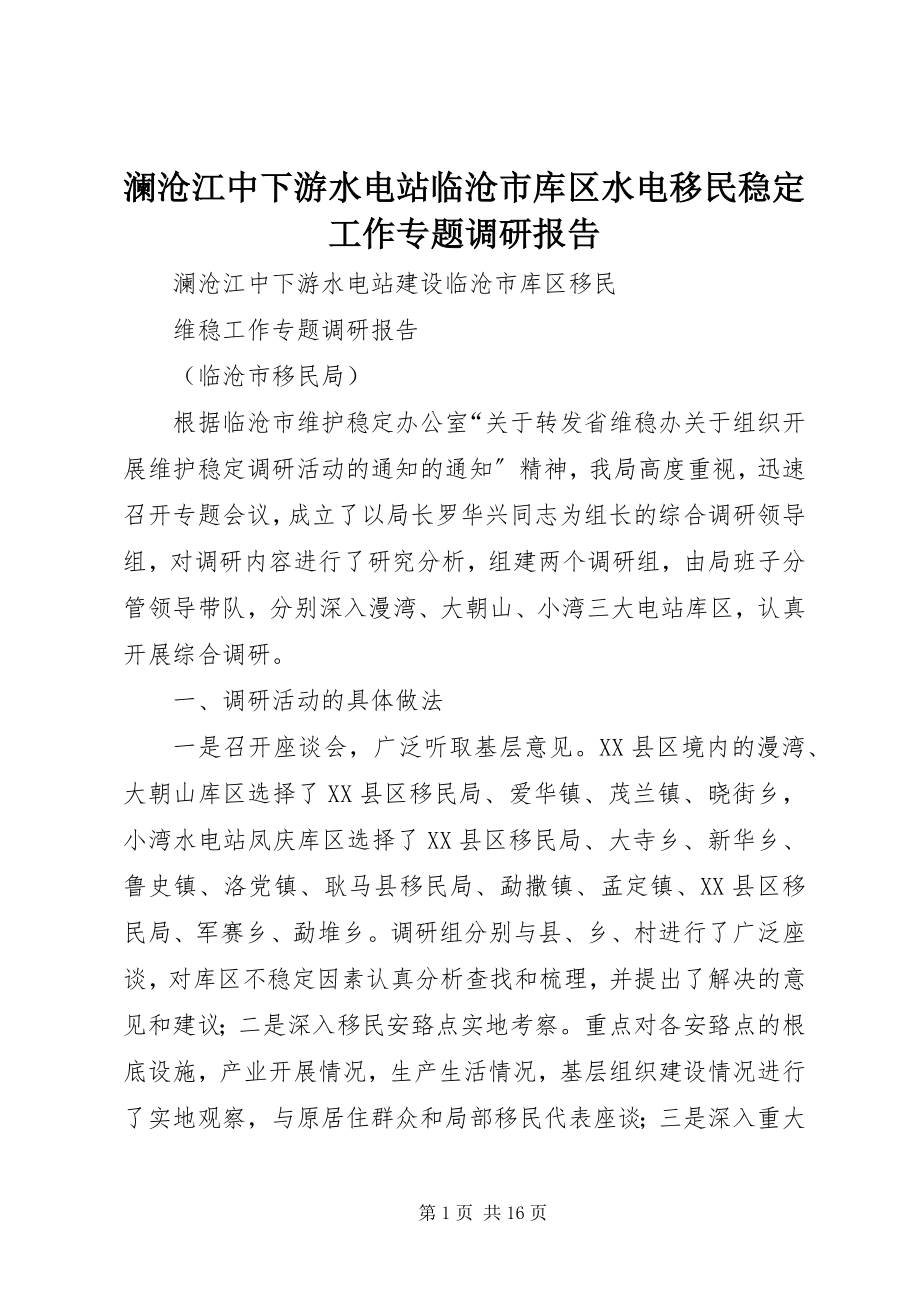 2023年澜沧江中下游水电站临沧市库区水电移民稳定工作专题调研报告.docx_第1页