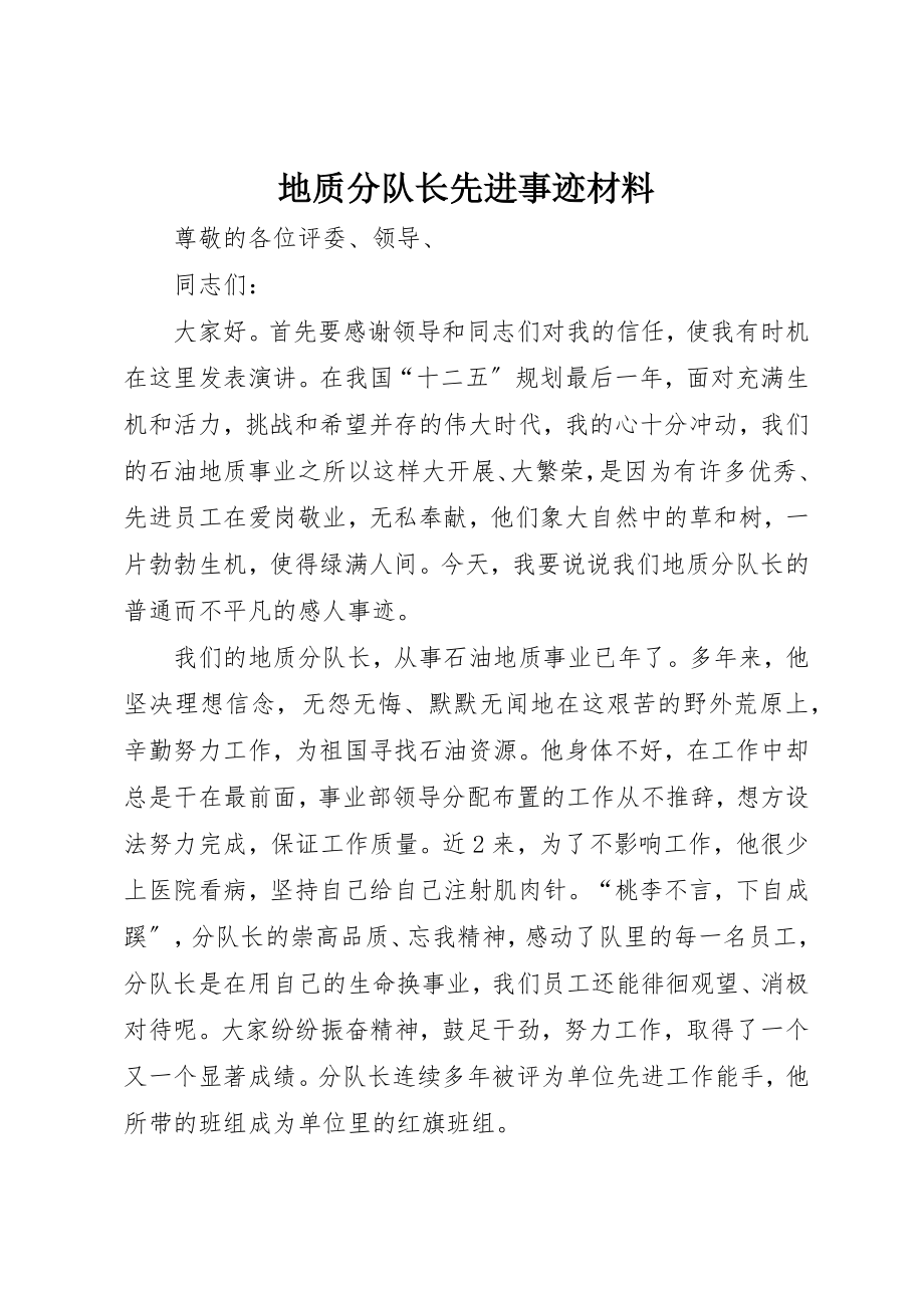 2023年地质分队长先进事迹材料.docx_第1页