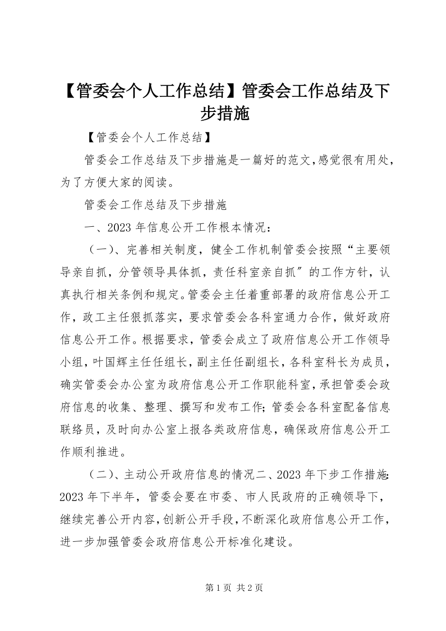 2023年管委会个人工作总结管委会工作总结及下步措施.docx_第1页