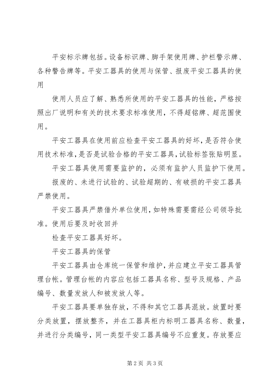 2023年安全工器具安全管理规定新编.docx_第2页