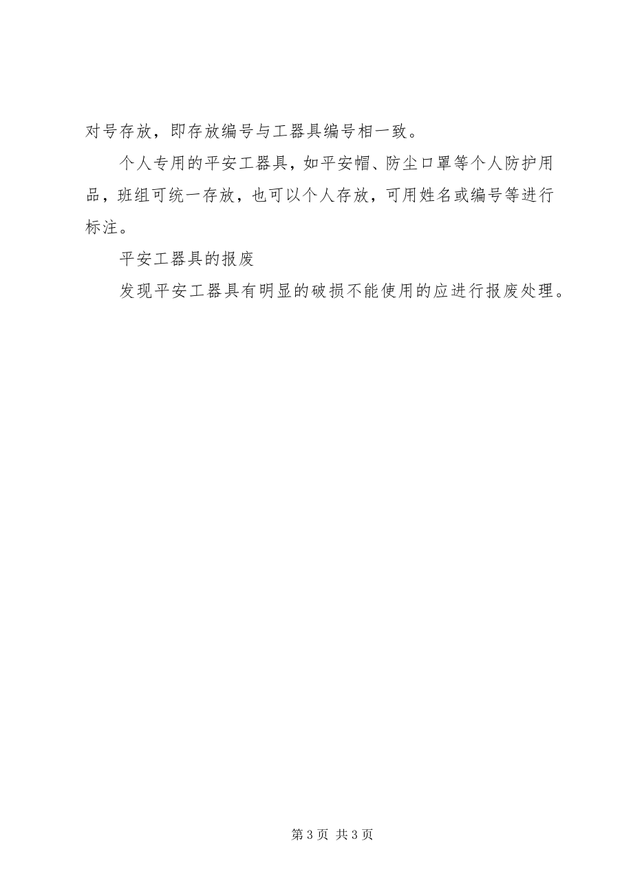 2023年安全工器具安全管理规定新编.docx_第3页