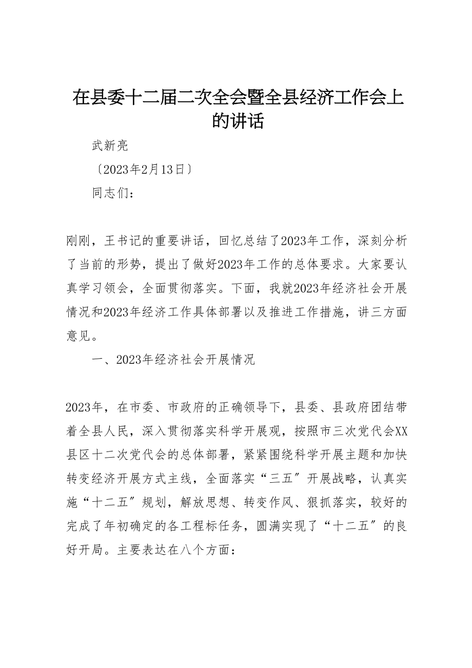 2023年在县委十二届二次全会暨全县经济工作会上的致辞.doc_第1页