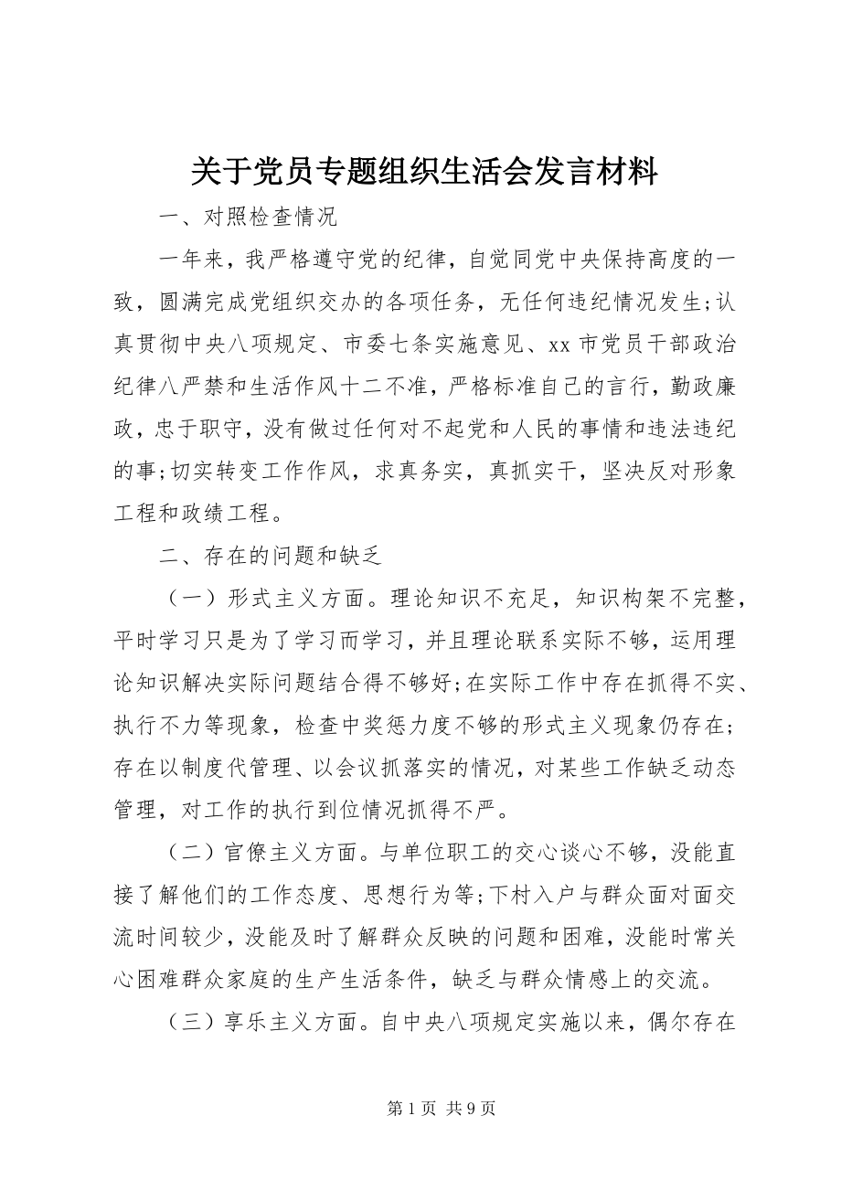 2023年党员专题组织生活会讲话材料2.docx_第1页