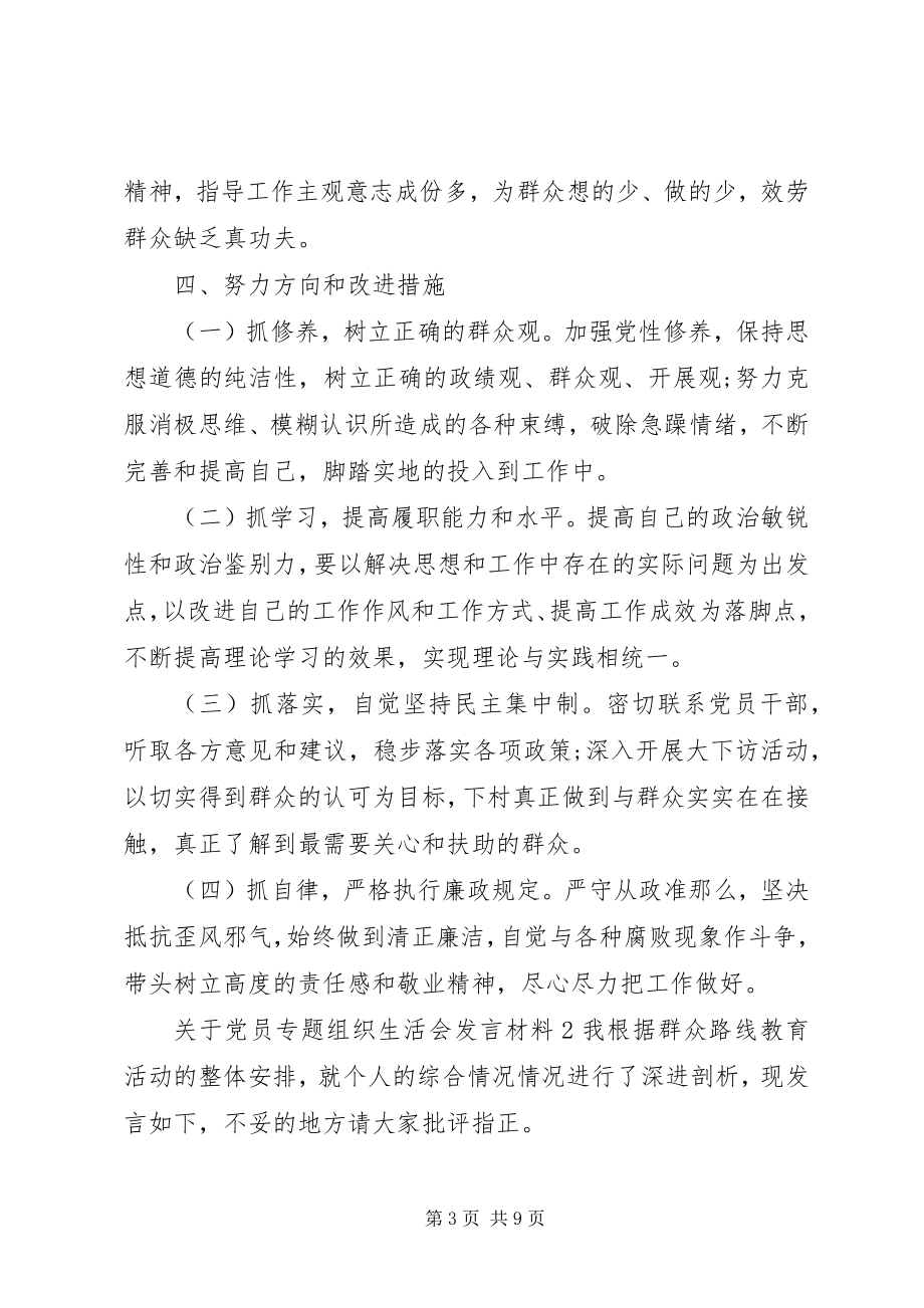 2023年党员专题组织生活会讲话材料2.docx_第3页