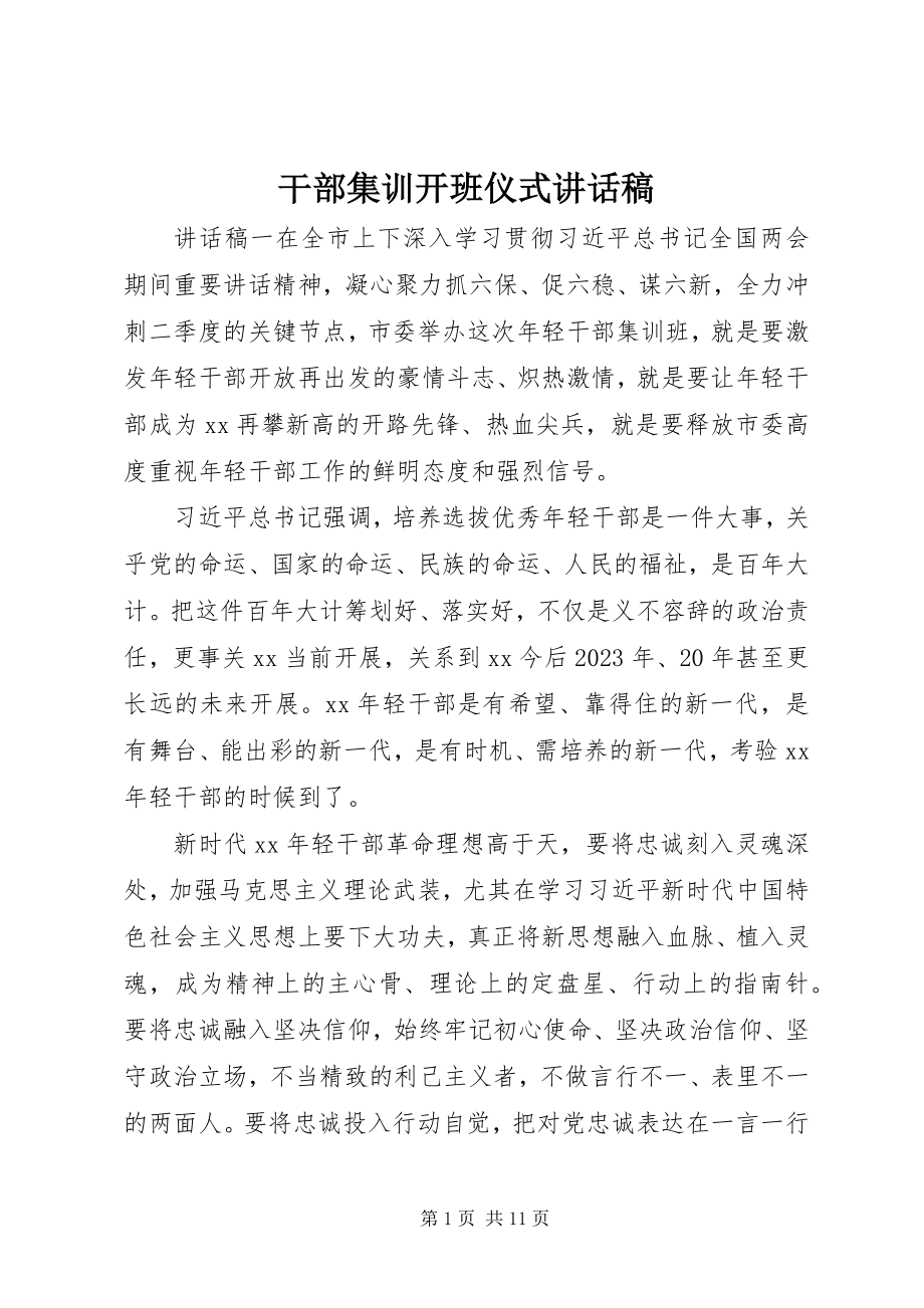 2023年干部集训开班仪式致辞稿.docx_第1页