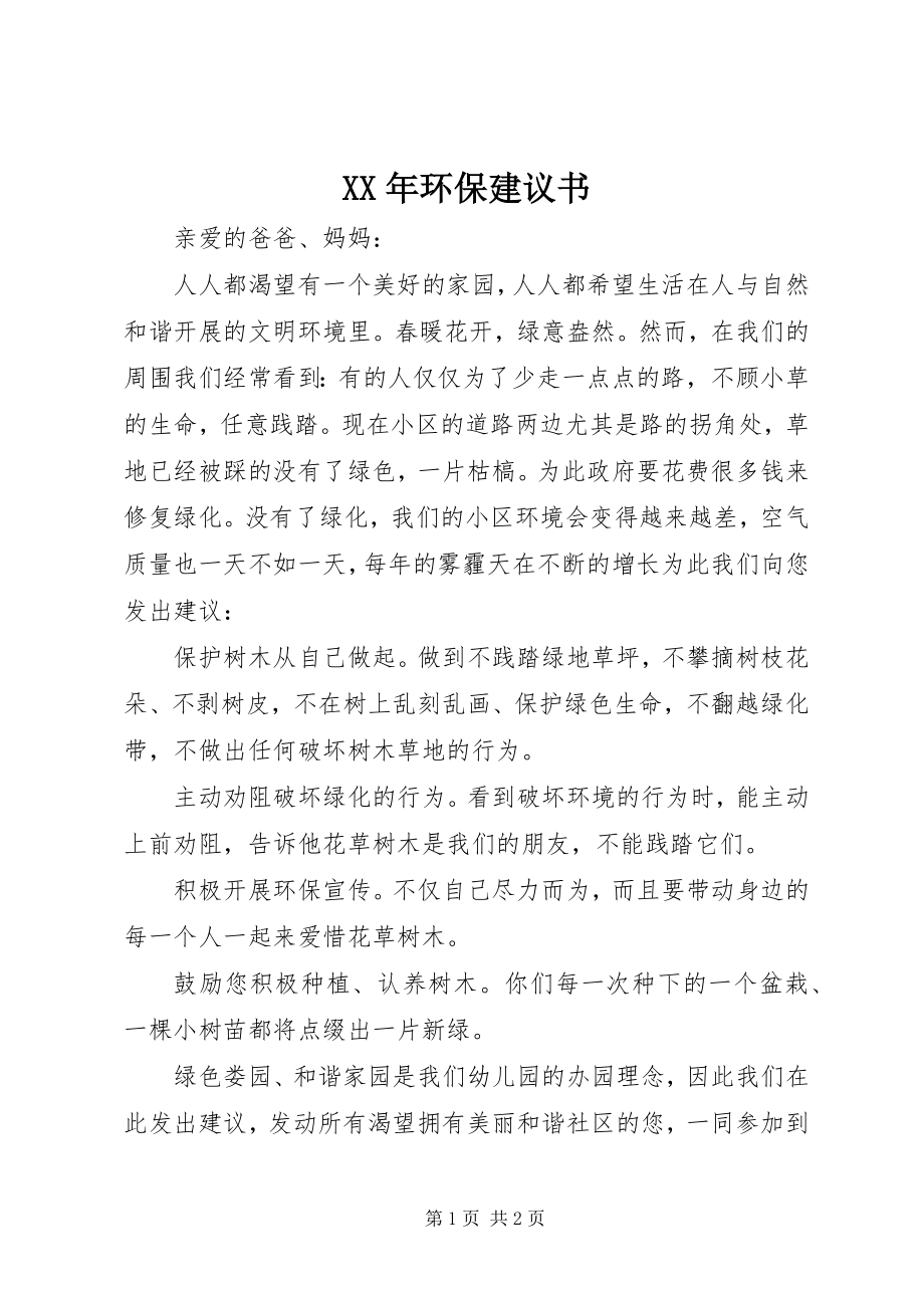 2023年环保倡议书新编.docx_第1页