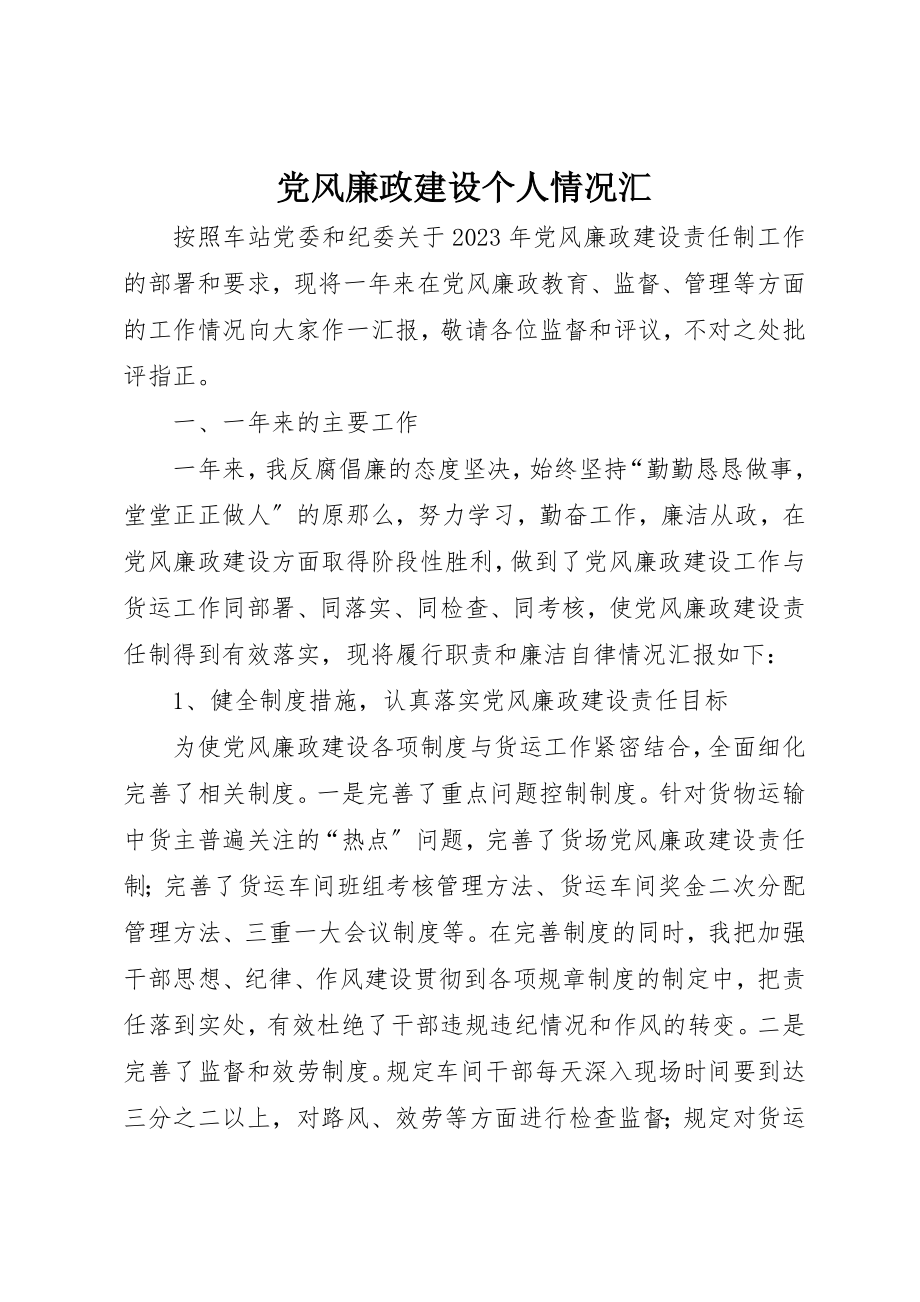 2023年党风廉政建设个人情况汇.docx_第1页