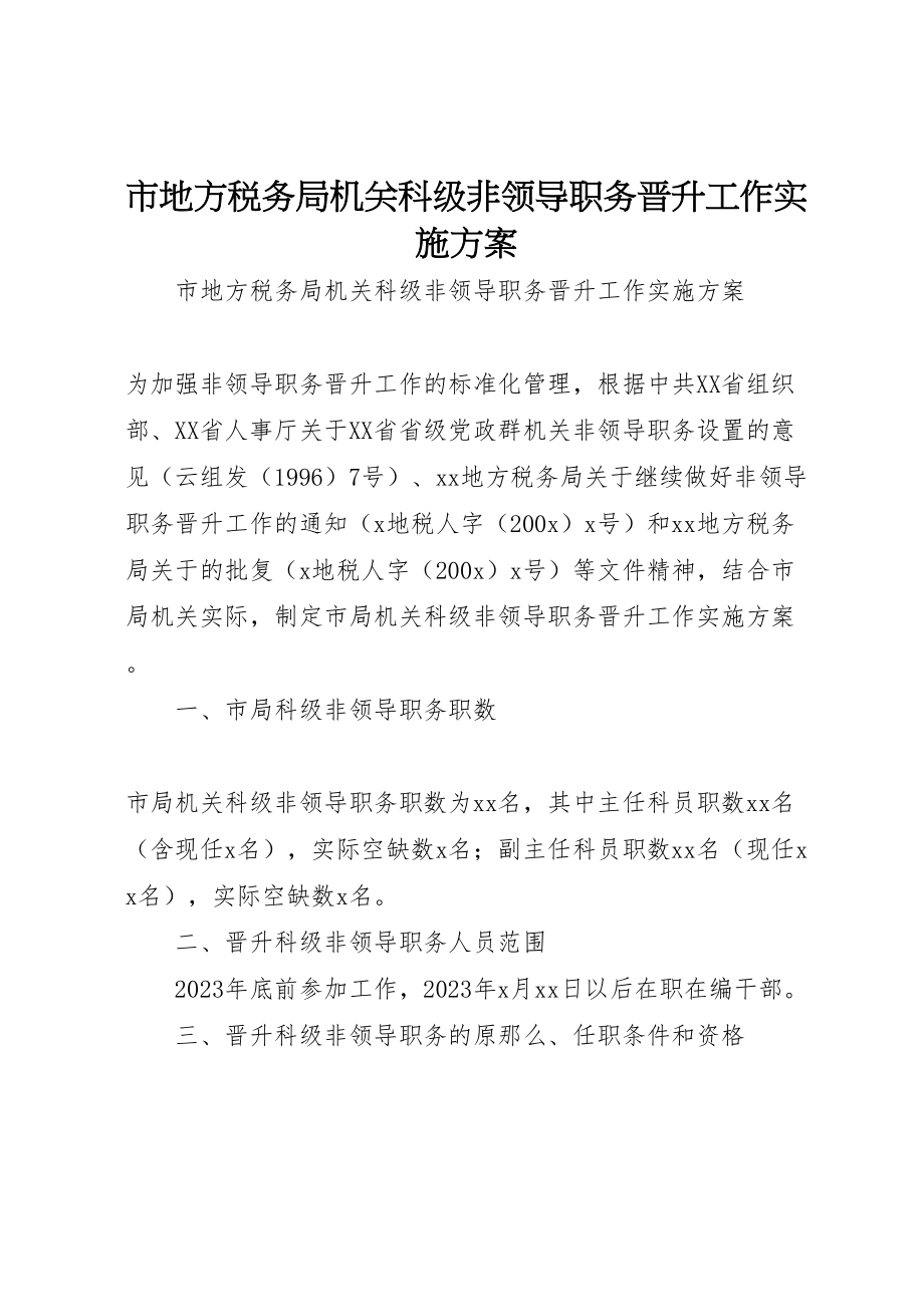 2023年市地方税务局机关科级非领导职务晋升工作实施方案 .doc_第1页