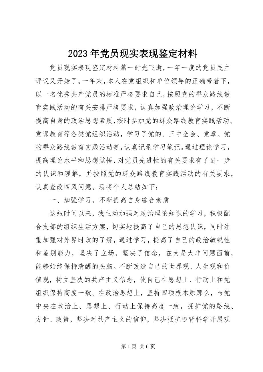 2023年党员现实表现鉴定材料.docx_第1页