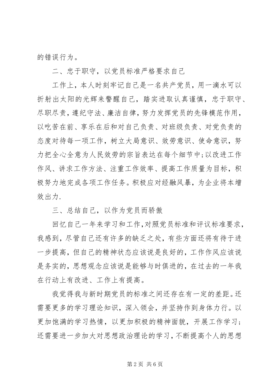 2023年党员现实表现鉴定材料.docx_第2页