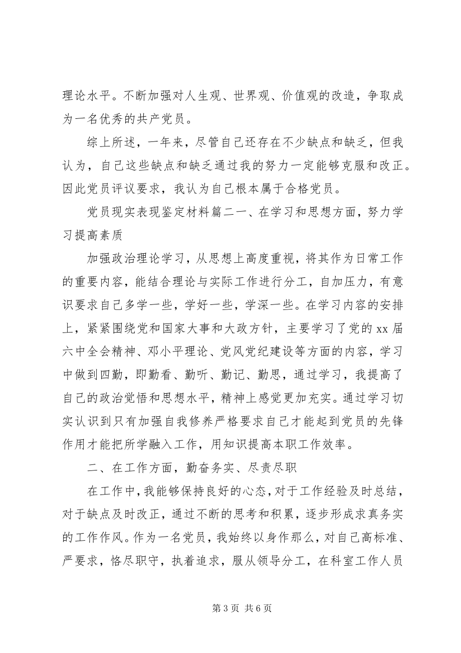 2023年党员现实表现鉴定材料.docx_第3页